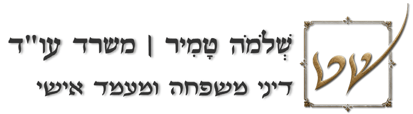 שלמה טמיר | משרד עורכי דין משפחה ומעמד אישי